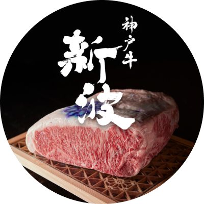 神戸牛 新波